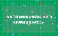 宜家的家具甲醛含量高吗(宜家的家具甲醛含量高吗知乎)