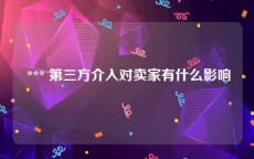  *** 第三方介入对卖家有什么影响