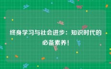 终身学习与社会进步：知识时代的必备素养！