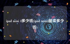ipad mini 4多少钱(ipad mini4能卖多少钱)