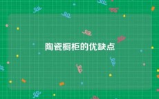 陶瓷橱柜的优缺点