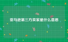 亚马逊第三方卖家是什么意思