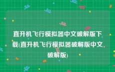 直升机飞行模拟器中文破解版下载(直升机飞行模拟器破解版中文破解版)