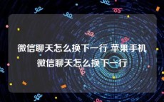 微信聊天怎么换下一行 苹果手机微信聊天怎么换下一行