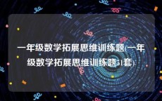 一年级数学拓展思维训练题(一年级数学拓展思维训练题51套)