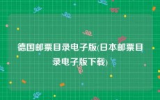 德国邮票目录电子版(日本邮票目录电子版下载)
