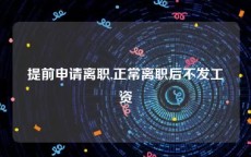 提前申请离职,正常离职后不发工资