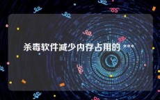 杀毒软件减少内存占用的 *** 