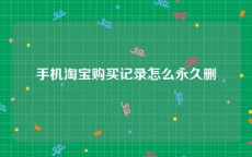 手机淘宝购买记录怎么永久删