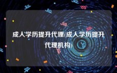 成人学历提升代理(成人学历提升代理机构)