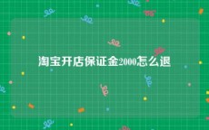 淘宝开店保证金2000怎么退