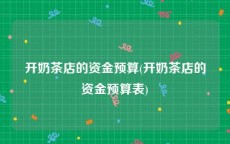 开奶茶店的资金预算(开奶茶店的资金预算表)