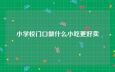 小学校门口做什么小吃更好卖