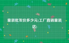 童装批发价多少元(工厂直销童装店)