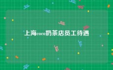上海coco奶茶店员工待遇