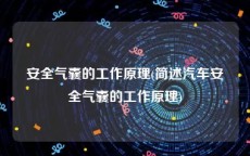 安全气囊的工作原理(简述汽车安全气囊的工作原理)