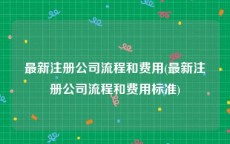 最新注册公司流程和费用(最新注册公司流程和费用标准)
