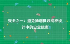 安全之一：避免油烟机收纳柜设计中的安全隐患
