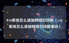 W10系统怎么添加网络打印机〈w10系统怎么添加网络打印机驱动〉