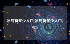 冰岛有多少人口(冰岛有多少人口2022)