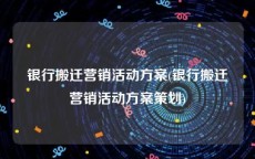 银行搬迁营销活动方案(银行搬迁营销活动方案策划)