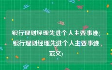 银行理财经理先进个人主要事迹(银行理财经理先进个人主要事迹范文)