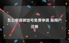 怎么申请微信号免费申请 新用户注册