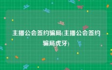 主播公会签约骗局(主播公会签约骗局虎牙)