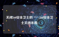 关闭360安全卫士的 *** (360安全卫士关闭杀毒)