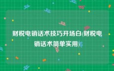 财税电销话术技巧开场白(财税电销话术简单实用)