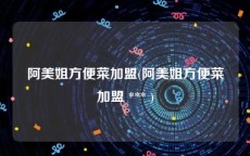 阿美姐方便菜加盟(阿美姐方便菜加盟 *** )