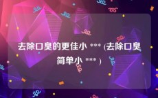 去除口臭的更佳小 *** (去除口臭简单小 *** )