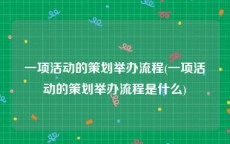 一项活动的策划举办流程(一项活动的策划举办流程是什么)