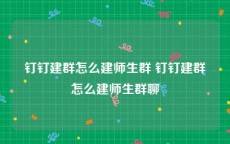 钉钉建群怎么建师生群 钉钉建群怎么建师生群聊