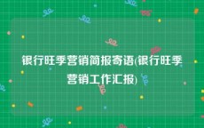 银行旺季营销简报寄语(银行旺季营销工作汇报)