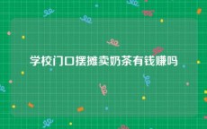 学校门口摆摊卖奶茶有钱赚吗