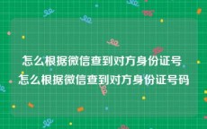 怎么根据微信查到对方身份证号 怎么根据微信查到对方身份证号码