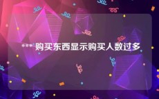  *** 购买东西显示购买人数过多