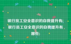 银行员工安全意识的自我提升有(银行员工安全意识的自我提升有哪些)