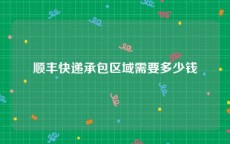 顺丰快递承包区域需要多少钱