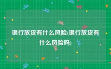 银行放贷有什么风险(银行放贷有什么风险吗)