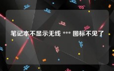 笔记本不显示无线 *** 图标不见了
