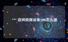  *** 店风险保证金2000怎么退