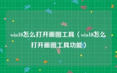 win10怎么打开画图工具〈win10怎么打开画图工具功能〉