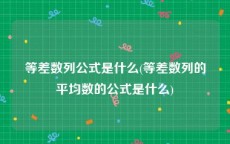 等差数列公式是什么(等差数列的平均数的公式是什么)