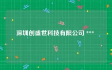 深圳创盛世科技有限公司 *** 