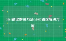 1061错误解决方法(c1083错误解决方法)