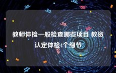 教师体检一般检查哪些项目 教资认定体检4个细节