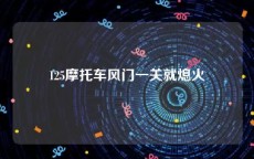 125摩托车风门一关就熄火