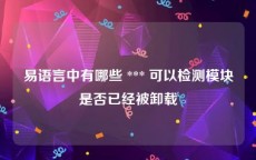 易语言中有哪些 *** 可以检测模块是否已经被卸载